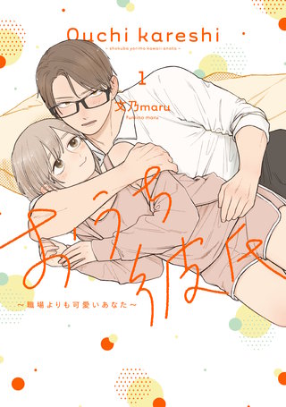 おうち彼氏 ～職場よりも可愛いあなた～