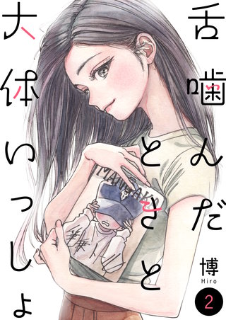 舌噛んだときと大体いっしょ【単話】2