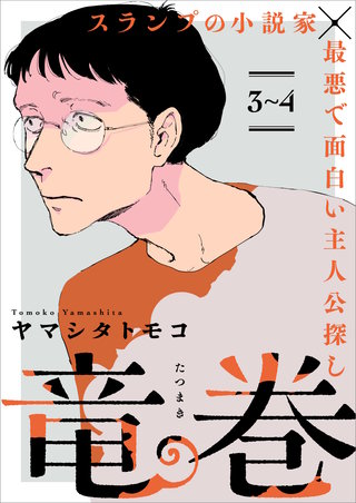 竜巻【単話】3～4