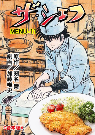 ザ・シェフ【合本版】　11