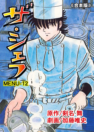 ザ・シェフ【合本版】　12