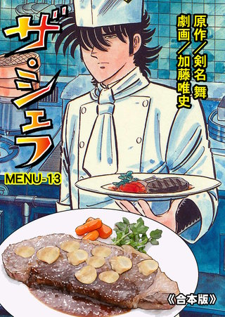 ザ・シェフ【合本版】　13