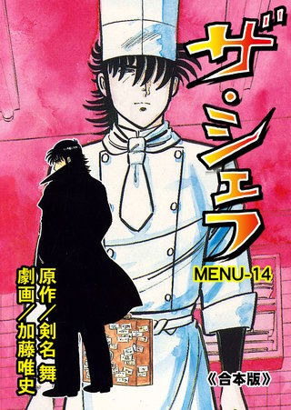 ザ・シェフ【合本版】　14