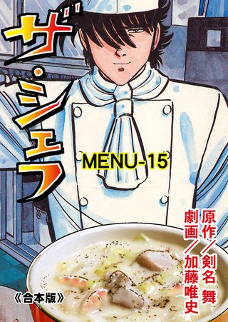 ザ・シェフ【合本版】　15