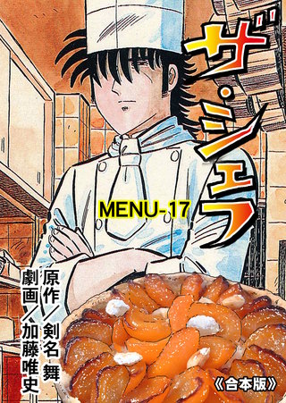 ザ・シェフ【合本版】　17