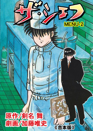 ザ・シェフ【合本版】　2