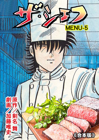 ザ・シェフ【合本版】　5