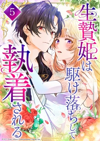 生贄姫は駆け落ちして執着される 第5話