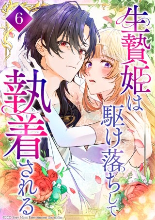 生贄姫は駆け落ちして執着される 第6話