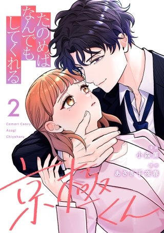 たのめばなんでもしてくれる京極くん２