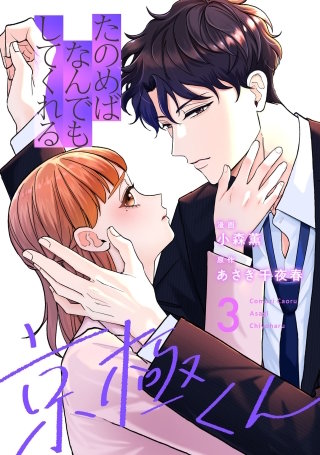 たのめばなんでもしてくれる京極くん３