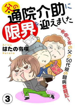 父の通院介助に限界を迎えました～余命3年の父と50代娘の闘病奮闘記～3