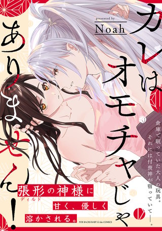 カレはオモチャじゃありません!【コミックス版】