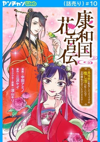 康和国花宮伝～悪役姫に転生したようですが、推し活に忙しいのでお役御免させていただきます～(話売り)(10)