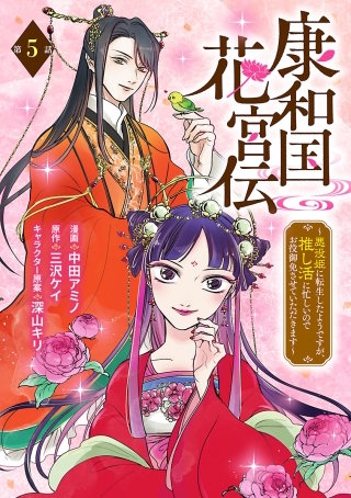 康和国花宮伝～悪役姫に転生したようですが、推し活に忙しいのでお役御免させていただきます～(話売り)(5)