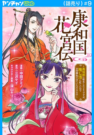 康和国花宮伝～悪役姫に転生したようですが、推し活に忙しいのでお役御免させていただきます～(話売り)(9)