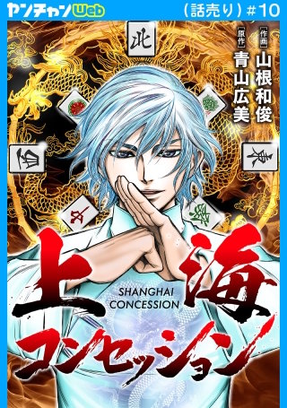 上海コンセッション(話売り)(10)