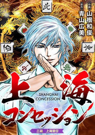 上海コンセッション(話売り)(3)