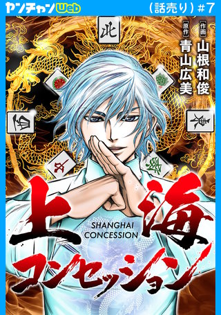 上海コンセッション(話売り)(7)