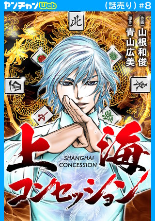 上海コンセッション(話売り)(8)