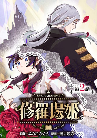 修羅場姫(話売り)(2)