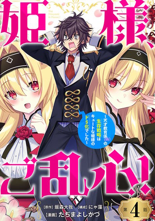 姫様、ご乱心！～天才教育係（俺）の生存戦略はキュートな姫様のドS化でした～(話売り)(4)