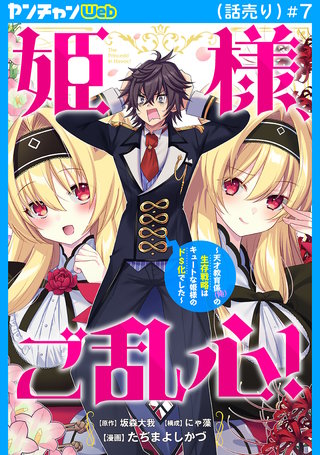 姫様、ご乱心！～天才教育係（俺）の生存戦略はキュートな姫様のドS化でした～(話売り)(7)