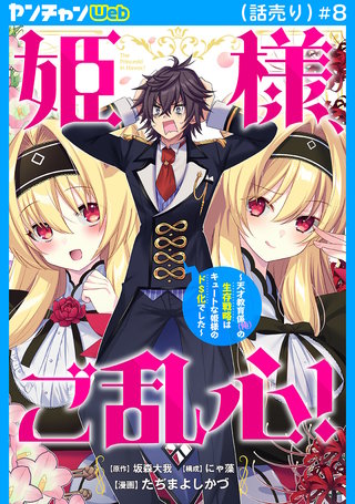 姫様、ご乱心！～天才教育係（俺）の生存戦略はキュートな姫様のドS化でした～(話売り)(8)
