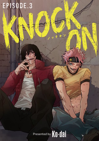 KNOCK ON(話売り)(3)