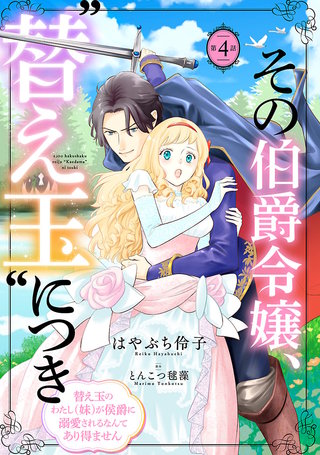 その伯爵令嬢、“替え玉”につき 替え玉のわたし（妹）が侯爵に溺愛されるなんてあり得ません(話売り)(4)