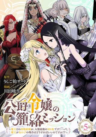 公爵令嬢の籠絡ミッション～魔王との政略結婚が、人類最後の切り札です！…って、魔王が女の子の場合はどうすればいいのですか！？～(話売り)(5)