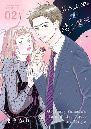 凡人山田の嘘と恋の魔法(2)