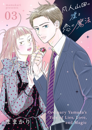 凡人山田の嘘と恋の魔法(3)