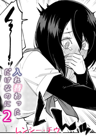 入れ替わっただけなのに(2)