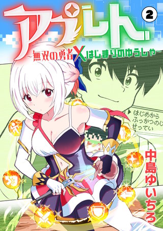 アプレト～無双の勇者×はじまりのゆうしゃ～（2）