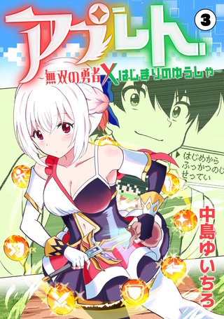 アプレト～無双の勇者×はじまりのゆうしゃ～（3）