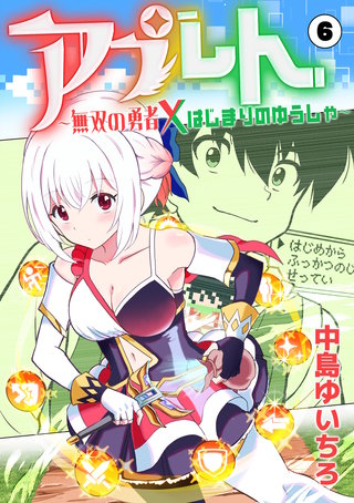 アプレト～無双の勇者×はじまりのゆうしゃ～（6）