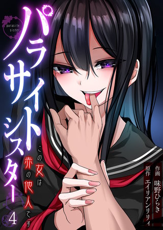 パラサイトシスター この女は赤の他人です（4）