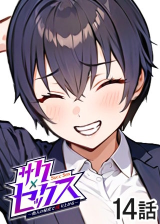 サクセックス～他人の秘密で成り上がる～【ソフト版】【フルカラー】【タテヨミ】(14)