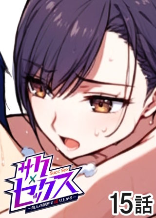 サクセックス～他人の秘密で成り上がる～【ソフト版】【フルカラー】【タテヨミ】(15)