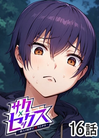 サクセックス～他人の秘密で成り上がる～【ソフト版】【フルカラー】【タテヨミ】(16)
