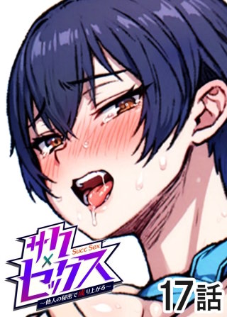 サクセックス～他人の秘密で成り上がる～【ソフト版】【フルカラー】【タテヨミ】(17)