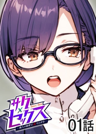 サクセックス～他人の秘密で成り上がる～【ソフト版】【フルカラー】【タテヨミ】