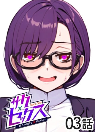 サクセックス～他人の秘密で成り上がる～【ソフト版】【フルカラー】【タテヨミ】(3)