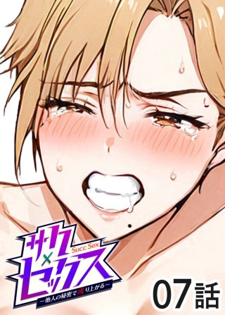 サクセックス～他人の秘密で成り上がる～【ソフト版】【フルカラー】【タテヨミ】(7)