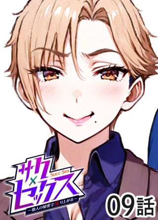 サクセックス～他人の秘密で成り上がる～【ソフト版】【フルカラー】【タテヨミ】(9)