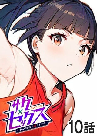 サクセックス～他人の秘密で成り上がる～【白消し版】【フルカラー】【タテヨミ】(10)