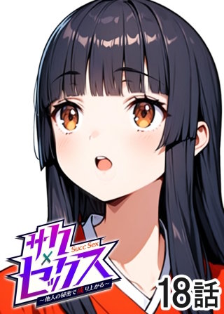 サクセックス～他人の秘密で成り上がる～【白消し版】【フルカラー】【タテヨミ】(18)