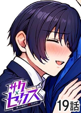 サクセックス～他人の秘密で成り上がる～【白消し版】【フルカラー】【タテヨミ】(19)