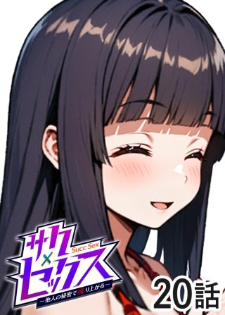 サクセックス～他人の秘密で成り上がる～【白消し版】【フルカラー】【タテヨミ】(20)